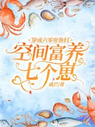 穿成六零穷渔妇,空间富养七个崽