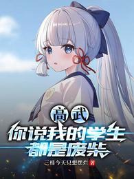 高武:你说我的学生都是废柴?