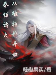 拳镇诸天,从被拒婚开始