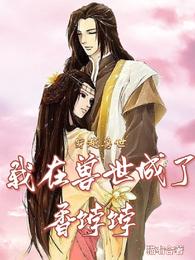穿越兽世:我在兽世成了香饽饽