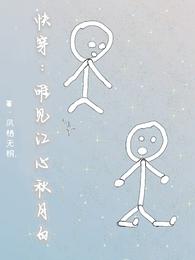 快穿:唯见江心秋月白