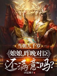 当朝九千岁:娘娘,昨晚对臣还满意吗?