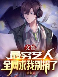 文娱:最穷艺人,全网求我别捐了