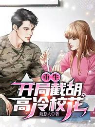 重生:开局截胡高冷校花