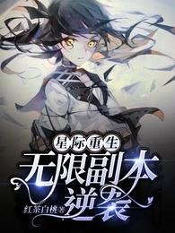 星际重生:无限副本逆袭