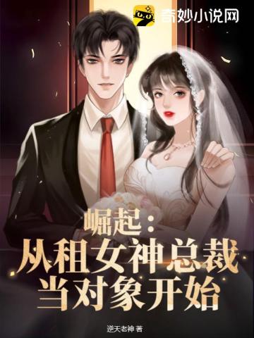 崛起:从租女神总裁当对象开始