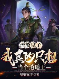 流放皇子,我真的只想当个逍遥王