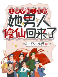 七零空间:知青她男人修仙回来了