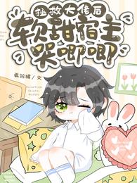拯救大佬后,软甜宿主哭唧唧
