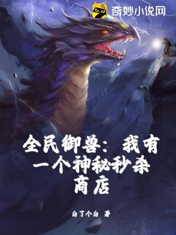 全民御兽:我有一个神秘秒杀商店