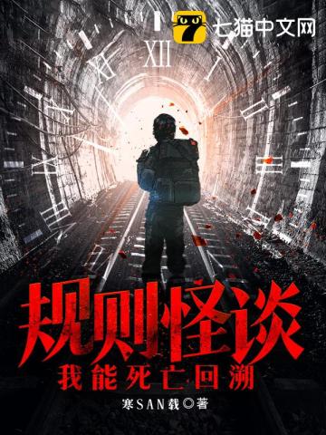 规则怪谈:我能死亡回溯