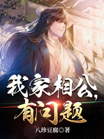 我家相公，有问题