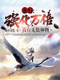 玄幻:强化万倍,我有无数神物