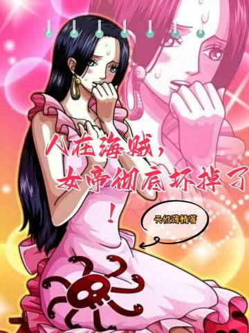 人在海贼,女帝彻底坏掉了!