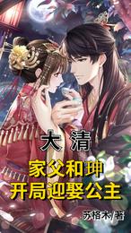 大清:家父和珅,开局迎娶公主