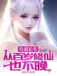 苟道长生,从百岁修仙也不晚