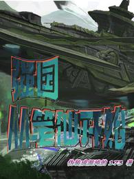 强国，从笔仙开始