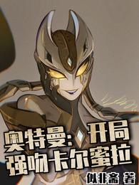 奥特曼:开局强吻卡尔蜜拉