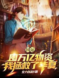 国运:囤万亿物资,我拯救了华夏