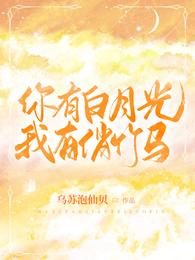 你有白月光,我有俏竹马