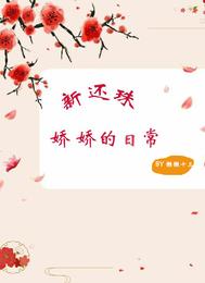 新还珠:娇娇的日常