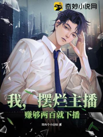 我，摆烂主播，赚够两百就下播