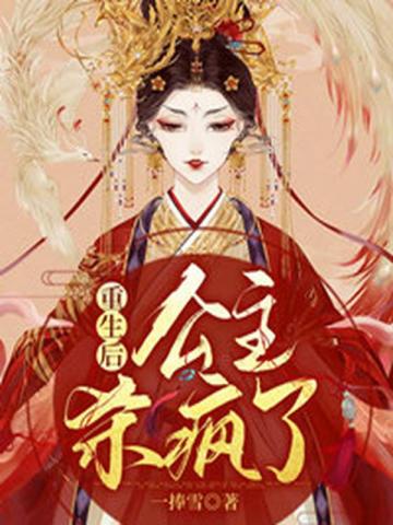 重生后,公主杀疯了