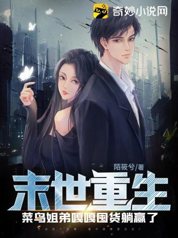 末世重生:菜鸟姐弟嘎嘎囤货躺赢了