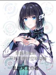 穿越利维斯,开局获得时空驱动器