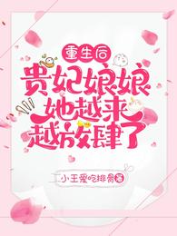 重生后,贵妃娘娘她越来越放肆了