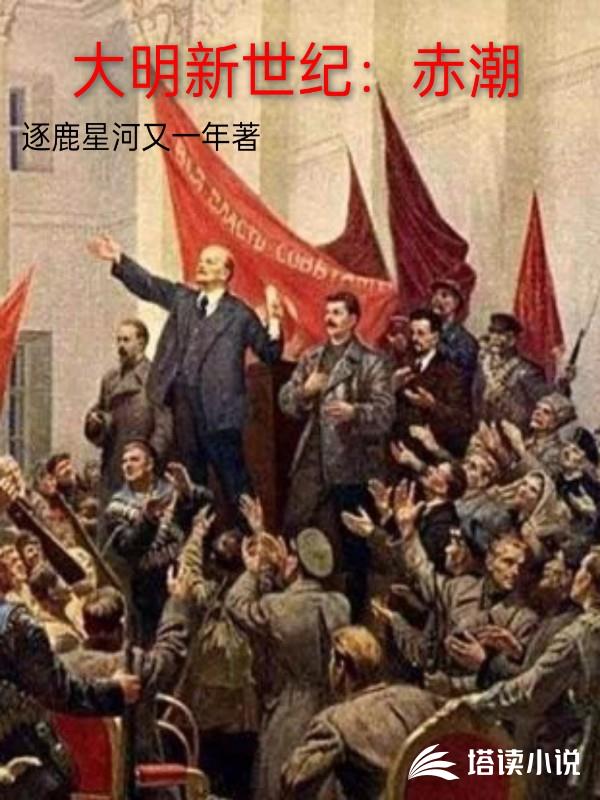 大明新世纪:赤潮