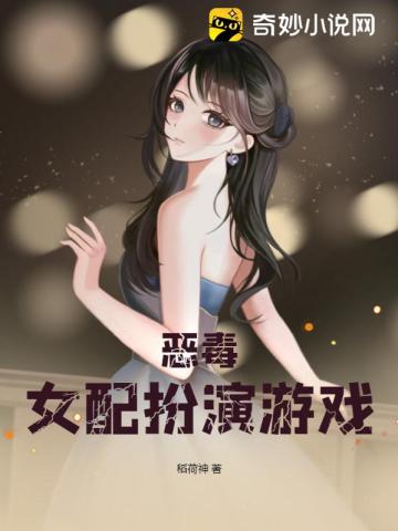 恶毒女配扮演游戏