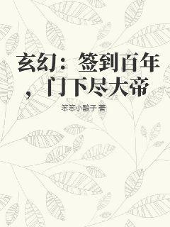 玄幻:签到百年,门下尽大帝