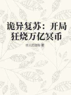 诡异复苏:开局狂烧万亿冥币