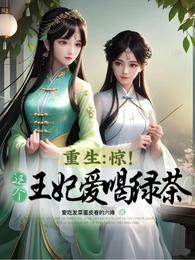 重生:惊!这个王妃爱喝绿茶