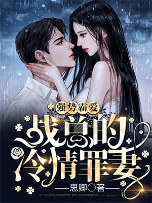 强势霸爱:战总的冷情罪妻