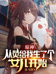 原神:从荧给我生了个女儿开始