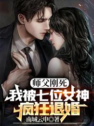 师父刚死,我被七位女神疯狂退婚
