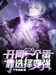 御兽之开局一个蛋,靠选择变强