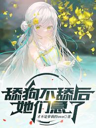 舔狗不舔后,她们急了