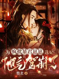 为疯批暴君崽崽选妃,他气驾崩了