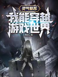 灵气复苏,我能穿越游戏世界