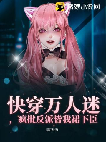 算了,不当万人迷了,做恋爱脑去了