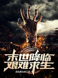 末世降临,艰难求生