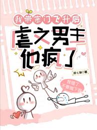 我带宗门飞升后,虐文男主他疯了