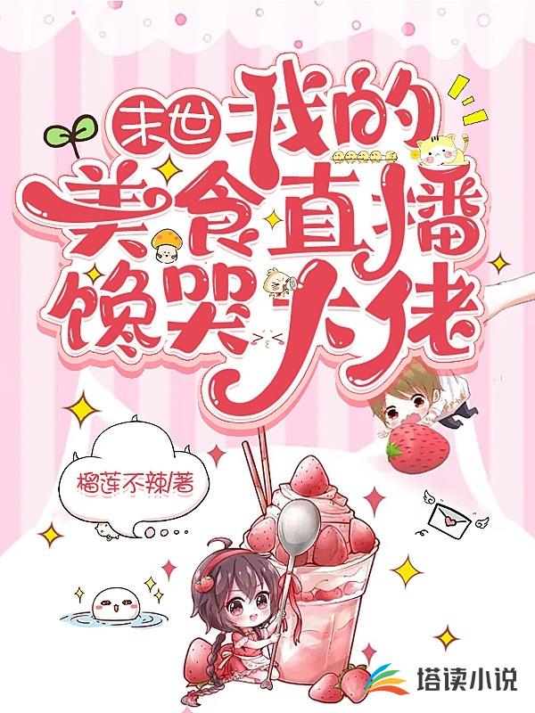 末世:我的美食直播馋哭大佬