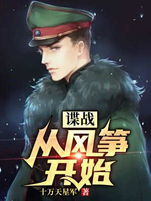 谍战:从风筝开始