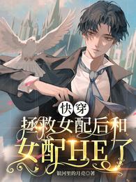 快穿:拯救女配后和女配HE了