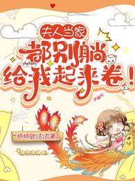 夫人当家:都别躺,给我起来卷!