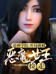 超神学院:开局就被恶魔女王捡走